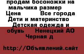 продам босоножки на мальчика размер 28 › Цена ­ 700 - Все города Дети и материнство » Детская одежда и обувь   . Ненецкий АО,Черная д.